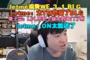 Letme：太夸张了BLG ON太能送了！果子哥：LPL历史上最大冷门了啊